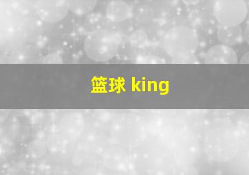 篮球 king